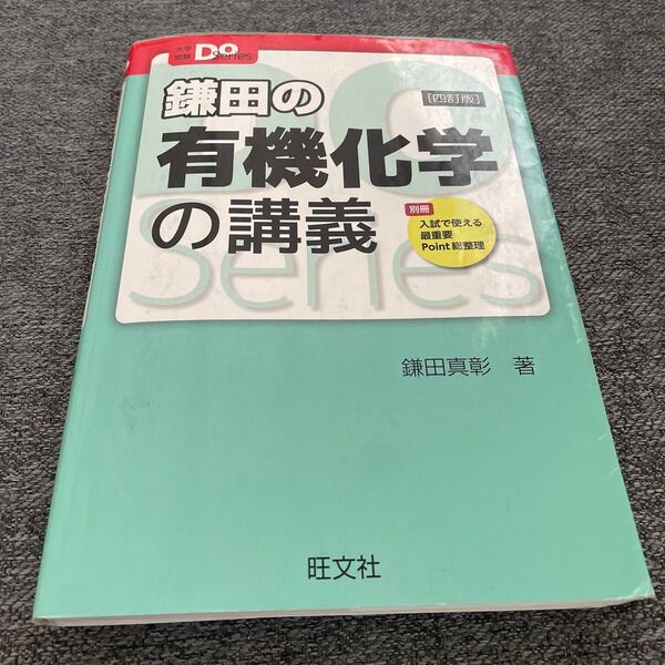 鎌田の有機化学の講義 四訂版