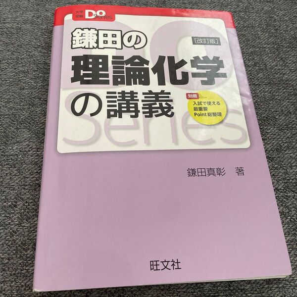 鎌田の理論化学の講義 (大学受験Do Series) (改訂版) 鎌田真彰/著