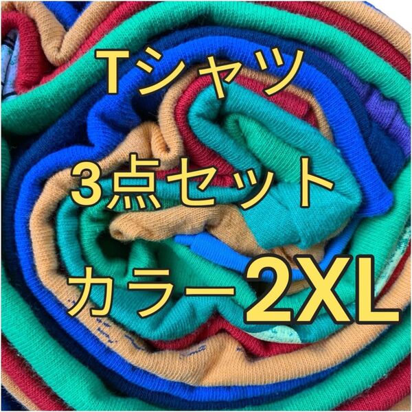 【US古着Tシャツ3点セット】カラー 2XL size Tシャツ 半袖 まとめ売り セット売り オーバーサイズ 大きいサイズ