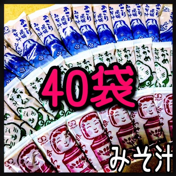 味噌汁・みそ汁★40袋