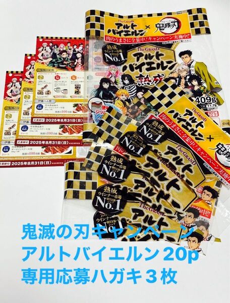 20点 鬼滅の刃 キャンペーン アルトバイエルン 伊藤ハム 専用応募ハガキ3枚