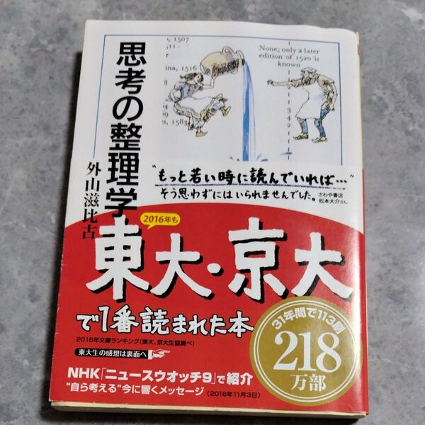 思考の整理学 (ちくま文庫) 外山滋比古/著