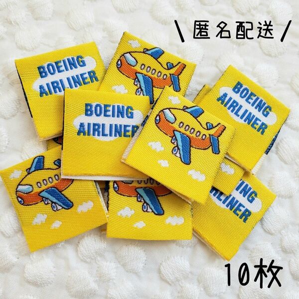 【新品】ハンドメイド 刺繍タグ T-230 飛行機 黄色 男の子 入園準備 入学準備 10枚セット