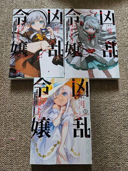 凶乱令嬢ニア リストン 1~3巻 南野海風