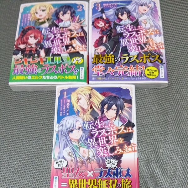 転生したラスボスは異世界を楽しみます (NOVA COMICS) 初版 帯付き