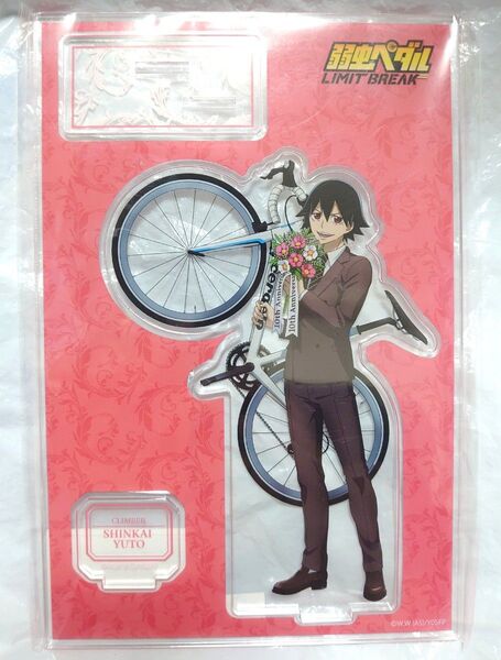弱虫ペダル 10th anniversary アクリルスタンド 新開悠人