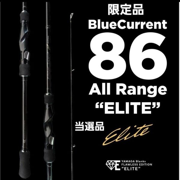 ヤマガブランクス ブルーカレント86オールレンジ エリート ロッド