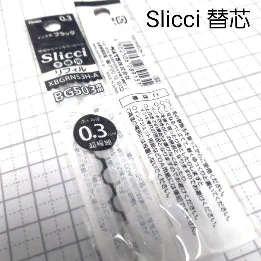 ぺんてる Slicci スリッチ 手帳用 替芯 XBGRNS3H-A BG503専用 0.3mm 2本