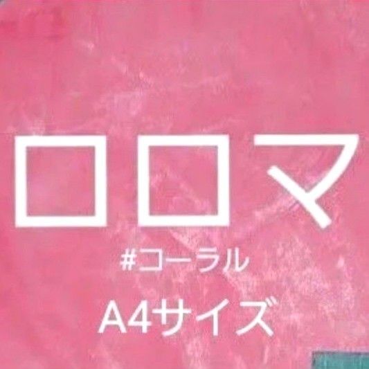 国産 牛ヌメ革 ロロマ コーラル ピンク A4サイズ 1枚