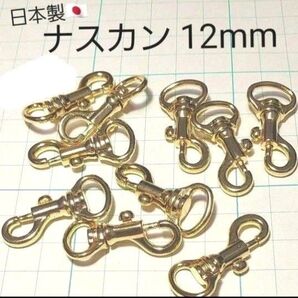 日本製 ナスカン 鉄砲ナスカン わんこナスカン ゴールド 薄金色 12mm 10個