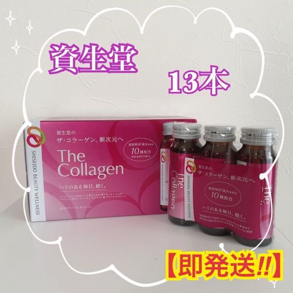 【13本セット】 資生堂 ザ・コラーゲン ドリンク 50mL