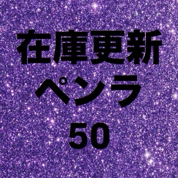 ペンラ
