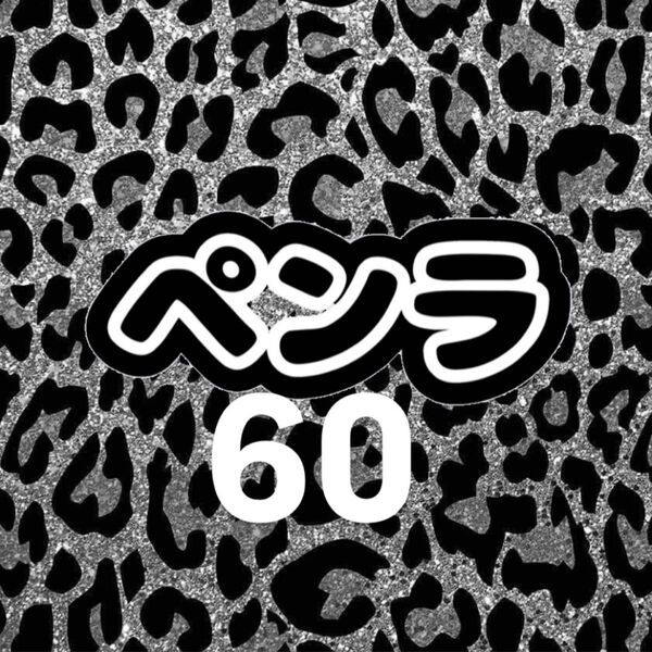 ペンラ