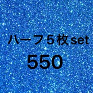 ハーフ5枚set