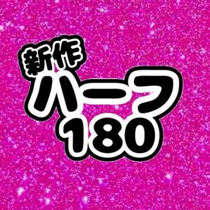 ハーフ