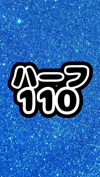 ハーフ シール ステッカー