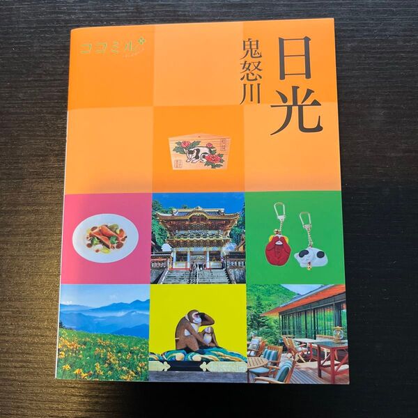 日光 鬼怒川 観光ガイドブック