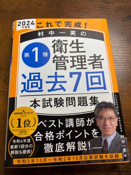 第一種衛生管理者 試験問題集 村中一英 テキスト 問題集