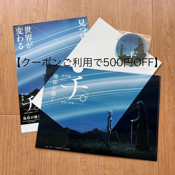 特別展 チ。-地球の運動について- クリアファイル ギミックファイル コースター フライヤー チラシ 3点セット