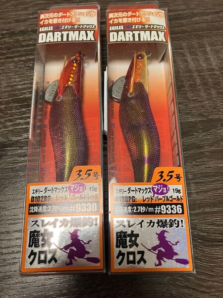 エギリーダートマックス 魔女クロス 3.5号 19g 2個セット