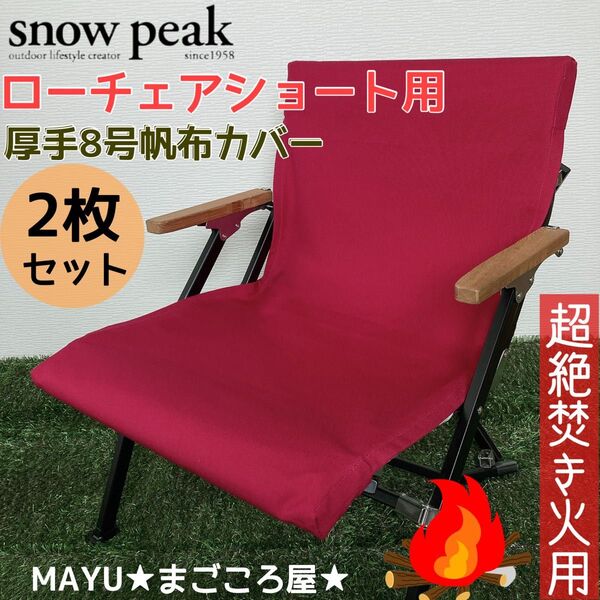 レッド 2脚分 ローチェアショート用 超絶焚き火用 厚手8号帆布 シートカバー スノーピーク 帆布シートカバー