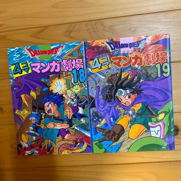 ドラゴンクエスト4コママンガ劇場 18・19巻