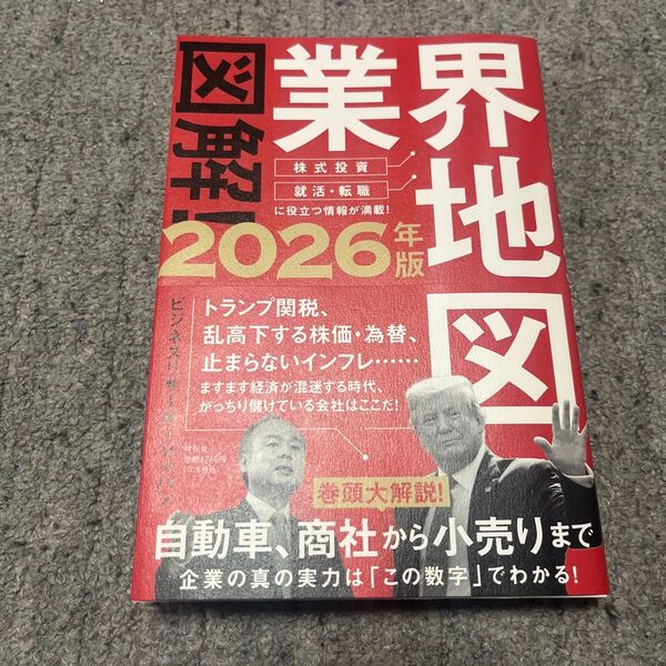 図解!業界地図 2026年版 ビジネスリサーチ・ジャパン/著