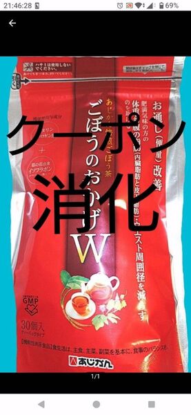 新品未開封 あじかん焙煎ごぼう茶 ごぼうのおかげW ティーバッグ2.5g 30包