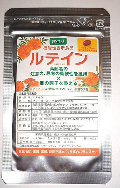 ルテイン 試供品 7粒