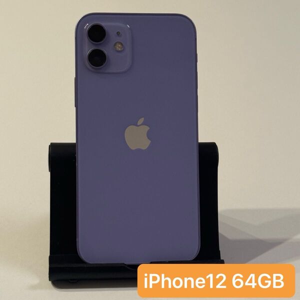 iPhone 12 64GB パープル 中古品