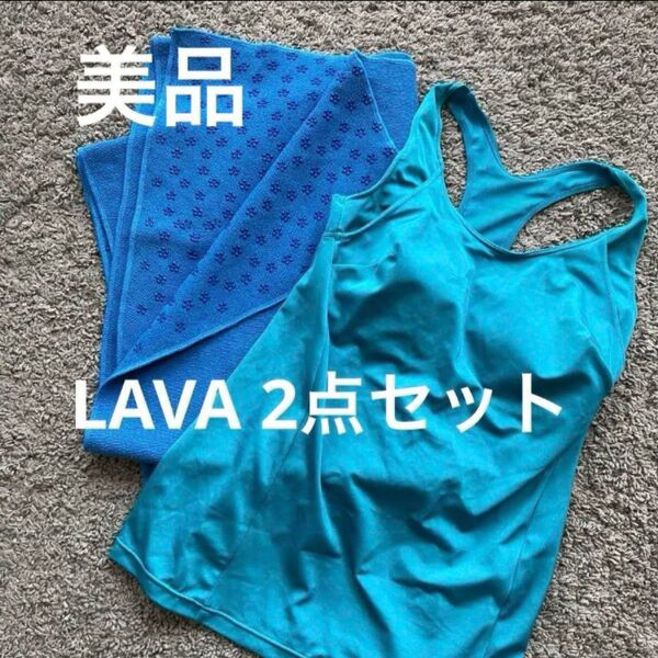 LAVA 2点セット ヨガウェア ヨガタオル 青 滑り止め付き ピラティス フィットネス トレーニング ブラトップ スポーツウェア