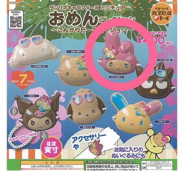 新品 サンリオ ガチャ ミニチュア おめんコレクション こんがりビーチバージョン マイメロディ マイメロ キーホルダー 日焼け