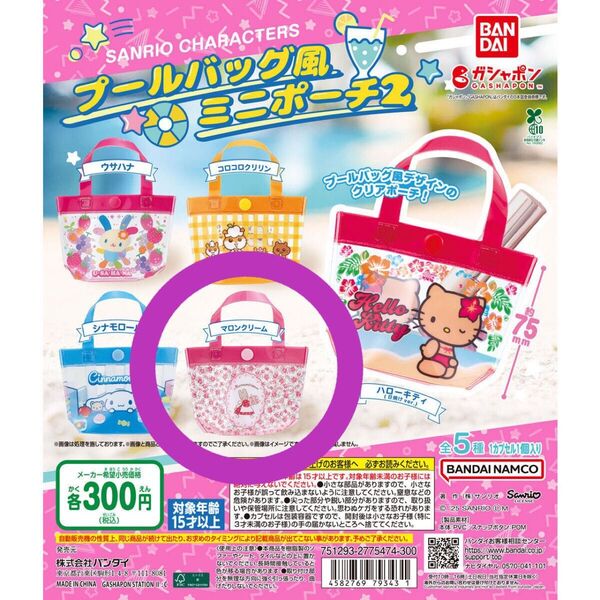 新品未開封 サンリオ ガチャ プールバッグ風ミニポーチ2 マロンクリーム ポーチ ミニトートバッグ ガチャガチャ