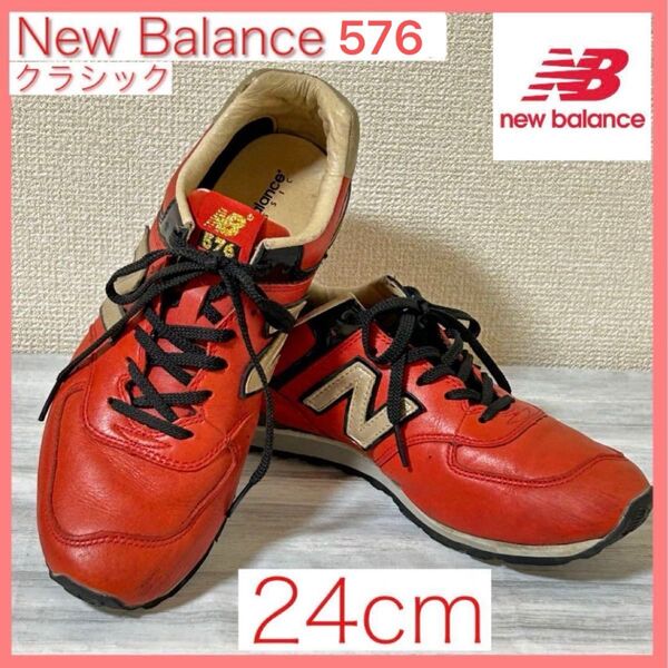 送料無料 匿名配送 ニューバランス New Balance 576クラシック レッド 24cm