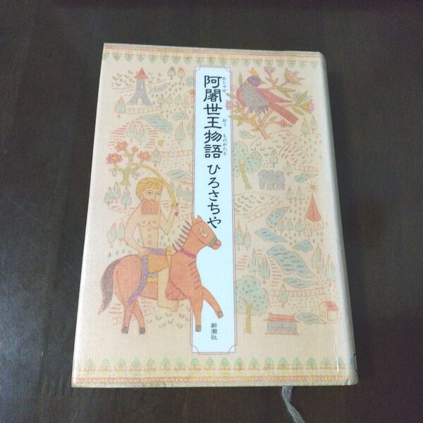 阿闍世王物語 ひろさちや 新潮社 初版 リサイクル 希少本