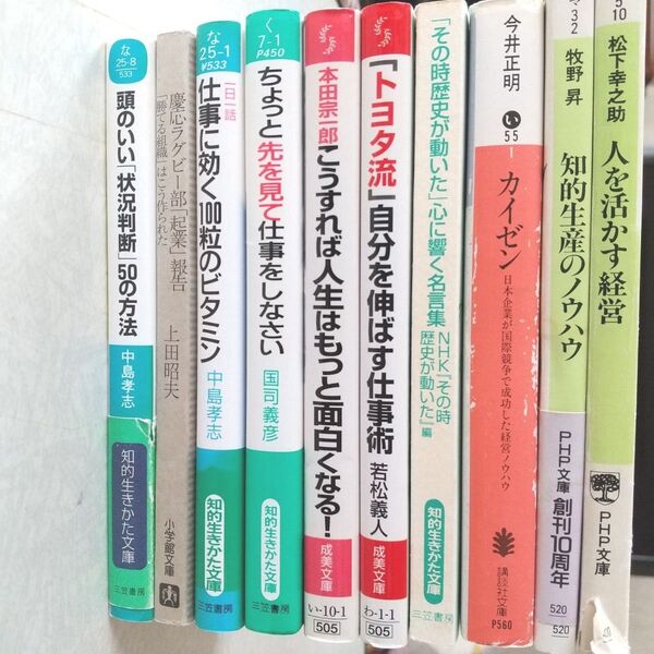 トヨタ流 カイゼン 本田宗一郎 松下幸之助 ビジネス 自己啓発 10冊セット