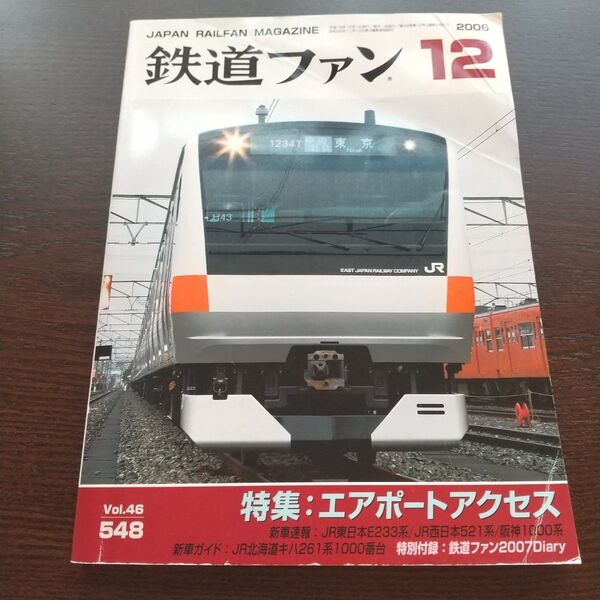 鉄道ファン 2006年12月 エアポートアクセス特集