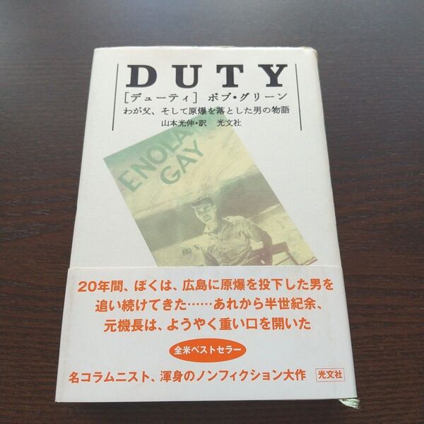 DUTY デューティ わが父、原爆を落とした男の物語 ボブ・グリーン 初版帯あり