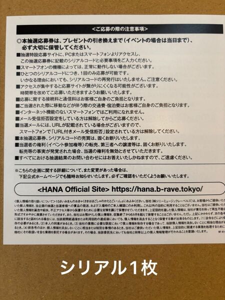 HANA シリアルコード 未使用用紙1枚