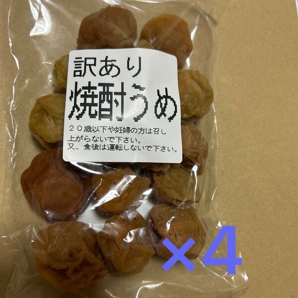 訳あり、キャンペーン特価!国産 南高梅使用の焼酎うめ 170g×4袋セット