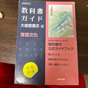 教科書ガイド 言語文化 大修館書店版