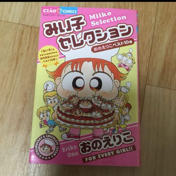 みい子セレクション