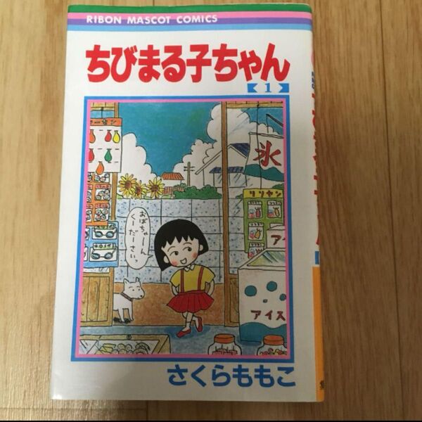 ちびまる子ちゃん 1