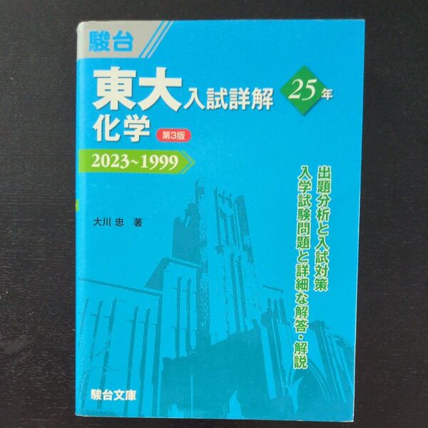 東大入試詳解 化学 第3版 2023~1999 駿台