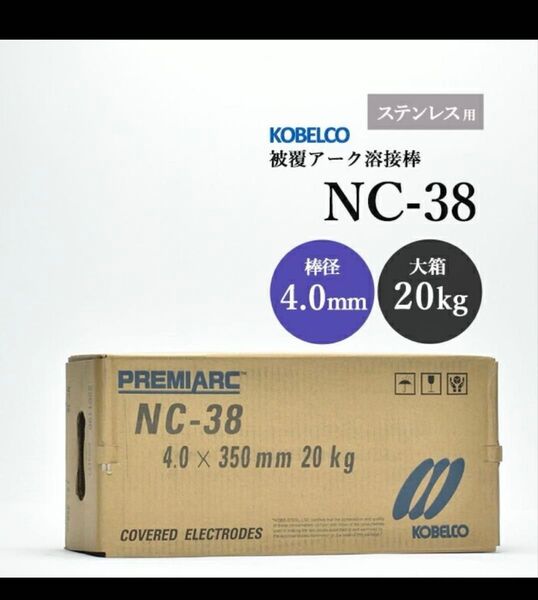 【ステンレス用】被覆アーク溶接棒 NC-38 φ4.0mm×350mm 20kg