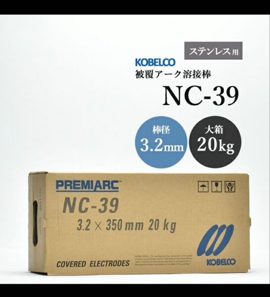 【ステンレス用】被覆アーク溶接棒 NC-39 φ3.2mm×350mm 20kg