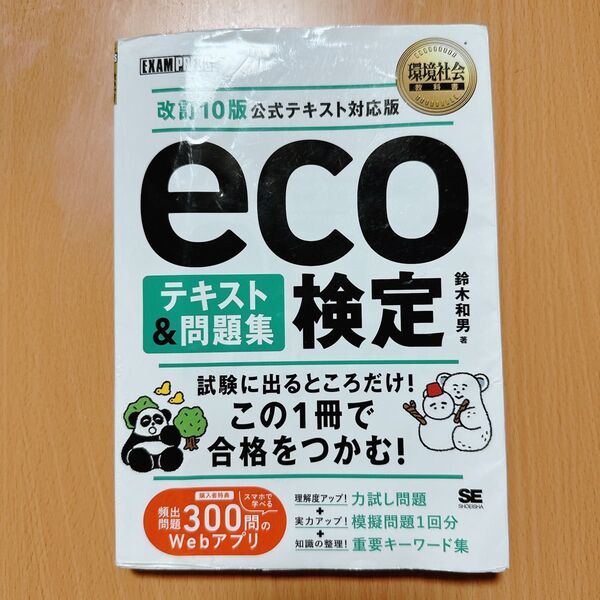 2025年5月発売 eco検定テキスト&問題集 改訂10版
