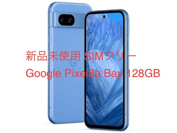 【新品】Google Pixel 8a 128GB SIMフリー版