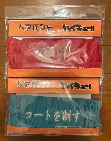 新品未開封!ハイキュー 音駒高校 青葉城西高校 ヘアバンド