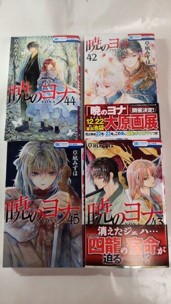 暁のヨナ 42〜45巻セット 草凪みずほ